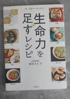 「生命力を足すレシピ 一生、元気でいたいから」