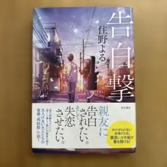 告白撃 住野よる KADOKAWA