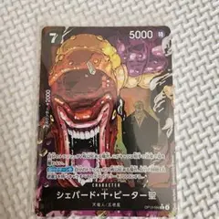 ワンピースカードゲーム 受け継がれる意志 シェパード・十・ピーター聖 Rパラレル
