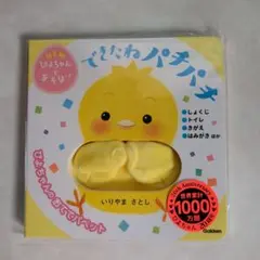 できたねパチパチ ひよこ 絵本