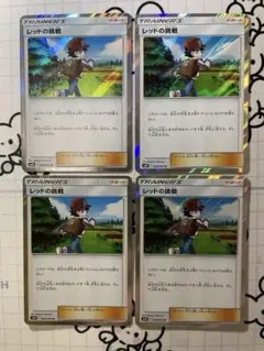 レッドの挑戦　レア　ミラー　4枚　A