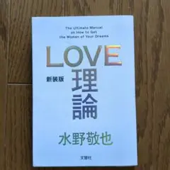 新装版「LOVE理論」
