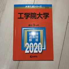 工学院大学 2020年版 No.259