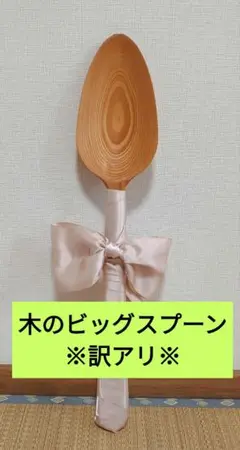 【誓いのスプーン】60cm 木製 ファーストバイトビッグスプーン 誓いのスプーン 60cm シルバー ファーストバイト ビッグスプーン