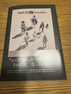 新品NieR Re[in]carnation 公式資料集 -『檻』と祈りの物語-