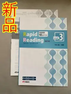 Rapid Reading Level3 英語速読10分テスト 改訂版