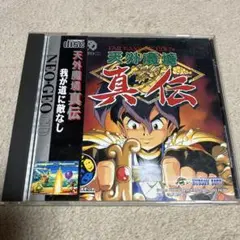 値下げ可※帯あり/動作確認済☆天外魔境 真伝　ネオジオCD NEO-GEOCD Amazon | 天外魔境真伝 NCD 【NEOGEO】 | ゲームソフト