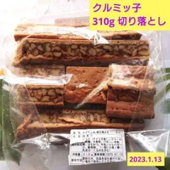 クルミッ子 切り落とし くるみっこ アウトレット 鎌倉紅屋 鎌倉土産