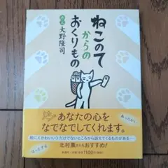 ねこのてからのおくりもの 大野隆司