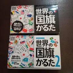 世界の国旗かるた　2箱セット