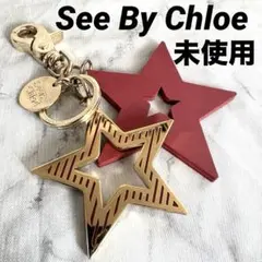 シーバイクロエSee By Chloe バッグチャーム　未使用　星型