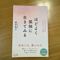 ほどよく孤独に生きてみる