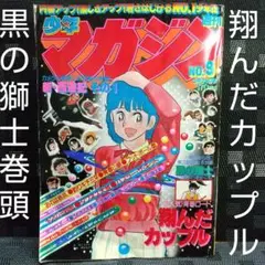 週刊少年マガジン 1979年9号※翔んだカップル表紙 ※黒の獅士巻頭カラー