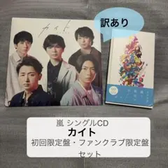 【訳あり】 嵐 ARASHI CDシングル カイト 限定盤セット