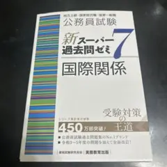 公務員試験新スーパー過去問ゼミ7国際関係地方上級・国家総合職・国家一般職