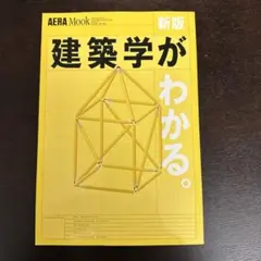 建築学がわかる。