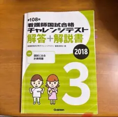 看護師国家試験合格チャレンジテスト 2018