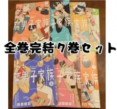 腐男子家族 全巻完結セット 1-7巻