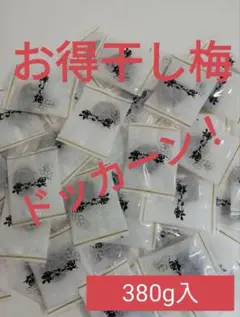 ドッカーン！干し梅お得用！380㌘（190g✕２）