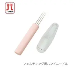Hamanaka(ハマナカ) フェルティング用ハンドニードル(3本並列タイプ)