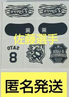 【阪神タイガース】TBDS アイブラックシール 佐藤選手