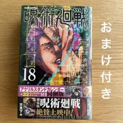呪術廻戦 18巻 アクリルスタンドカレンダー(+32キャラクターチャーム)付き…