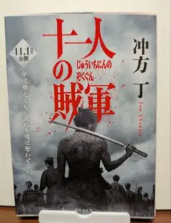 十一人の賊軍 沖方丁 KODANSHA