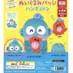 新品未開封 ぬいぐるみバッジ ハンギョドン