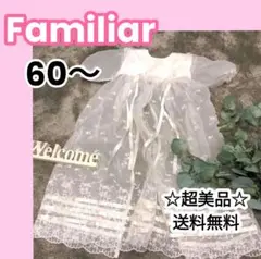 【超美品】familiarファミリア ベビーセレモニードレス お宮参り お祝い