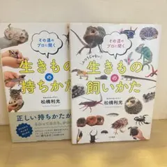 匿名配送　生きものの飼いかた 生きものの持ちかた　2冊セット　夏休みの宿題
