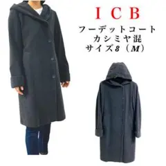 【美品】ICB/ フーデットコート / カシミヤ混 / サイズ8(M)/ グレー