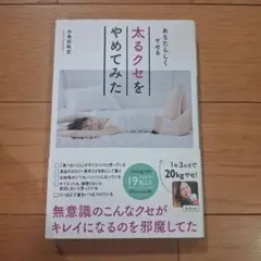 太るクセをやめてみた あなたらしくヤセる