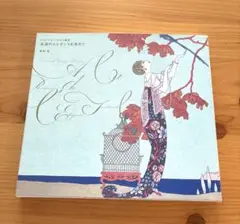 永遠のエレガンスを求めて : ジョルジュ・バルビエ画集 ジョルジュ・バルビエ画集 永遠のエレガンスを求めて」鹿島茂