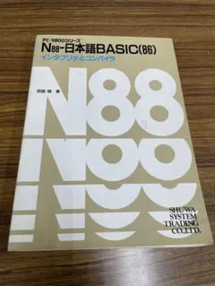 N88ー日本語BASIC(86)コンパイラ活用法 N88-日本語BASIC86コンパイラ活用法: MS-DOS版 | 肥田野 登 |本