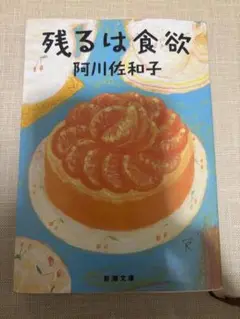 残るは食欲