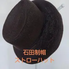 美品　DAY STROWS 石田制帽　ストローハット　最終価格 新品未使用】石田製帽 DAY STROWS ストローハット 日本製 麦わら