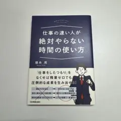 仕事の速い人が絶対やらない時間の使い方