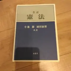 憲法