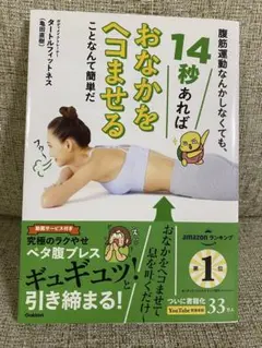 腹筋運動なんかしなくても、14秒あればおなかをヘコませることなんて簡単だ