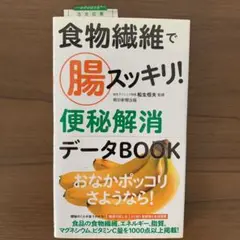 食物繊維で腸スッキリ!便秘解消データBOOK