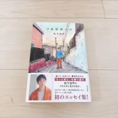 フキサチーフ 松下洸平 初エッセイ集