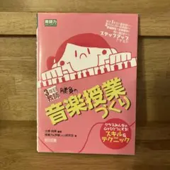 3年目教師 勝負の音楽授業づくり