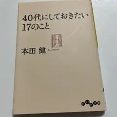 40代にしておきたい17のこと