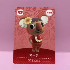 あつ森amiiboカード　マーチ