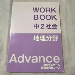 WORK BOOK 中2社会 地理分野