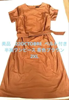 美品　22OCTOBRE ベルト付き　半袖ワンピース 茶色ブラウン 2XL