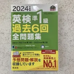 2024年度版 英検準1級 過去6回全問題集