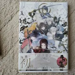 刀剣乱舞-ONLINE-アンソロジー　4点セット