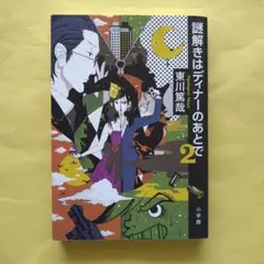 謎解きはディナーのあとで 2