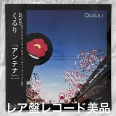 くるり　アンテナ　レコード くるり – アンテナ – Vinyl (LP, Album, Reissue), 2017